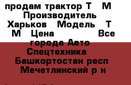 продам трактор Т-16М. › Производитель ­ Харьков › Модель ­ Т-16М › Цена ­ 180 000 - Все города Авто » Спецтехника   . Башкортостан респ.,Мечетлинский р-н